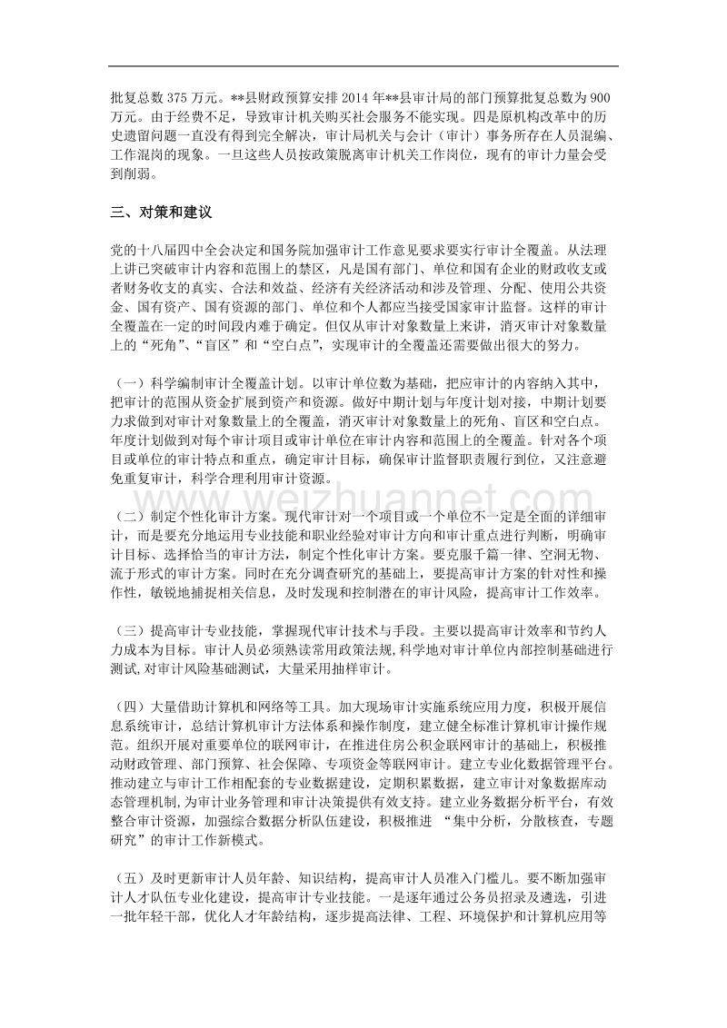 对地方审计机关实施审计全覆盖的调研与思考.doc_第3页