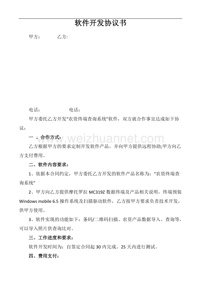 手持终端软件开发协议书.docx_第1页