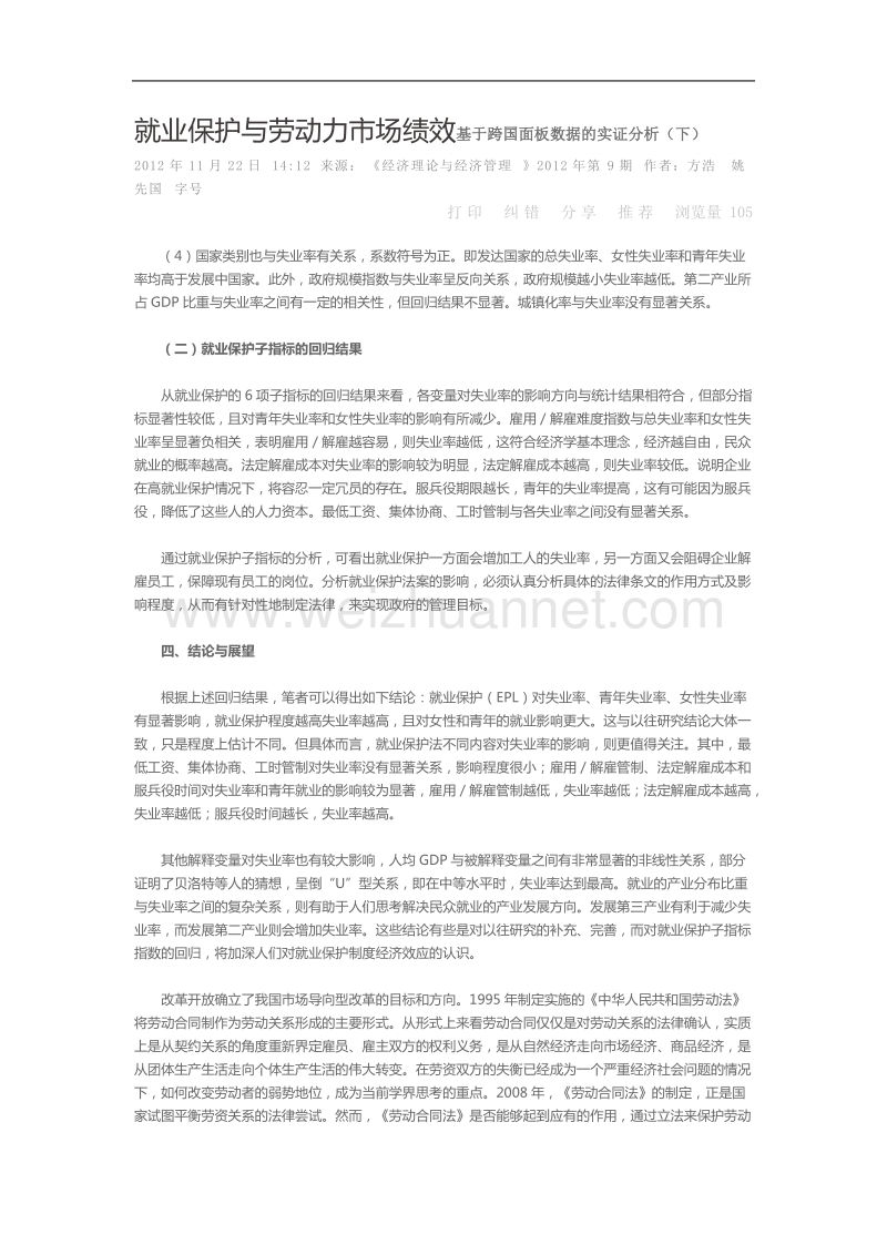 就业保护与劳动力市场绩效基于跨国面板数据的实证分析下.doc_第1页