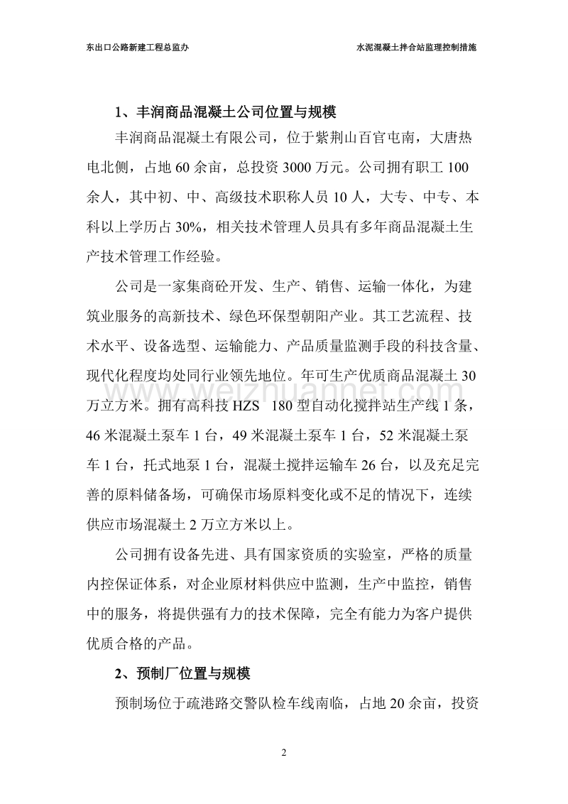 混凝土拌合站监理措施.doc_第2页