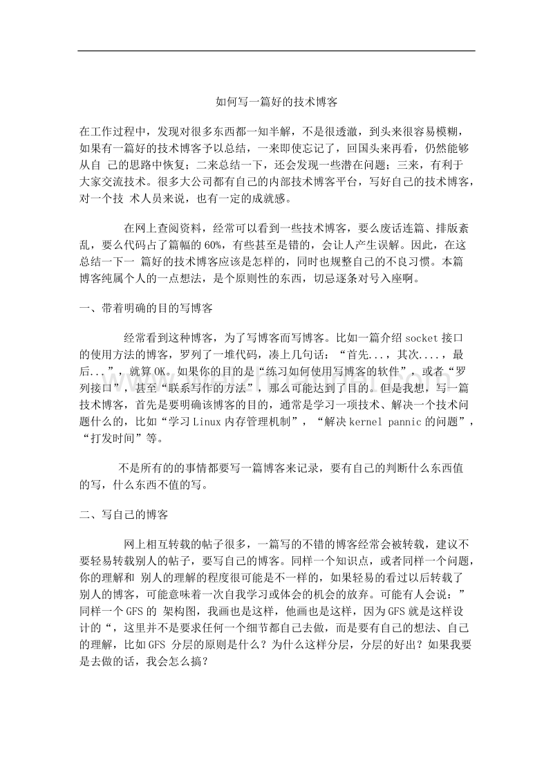 如何写一篇好的技术博客.docx_第1页