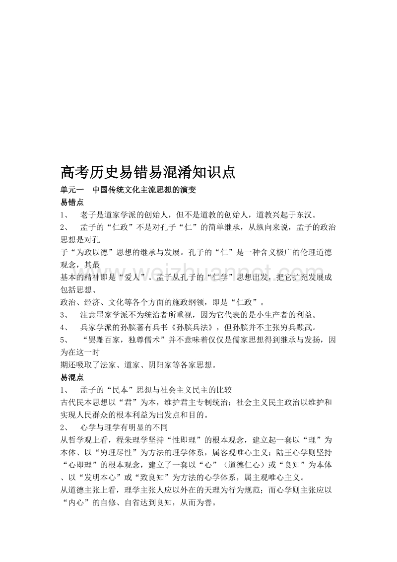 汗青易错点杂摘.doc_第1页