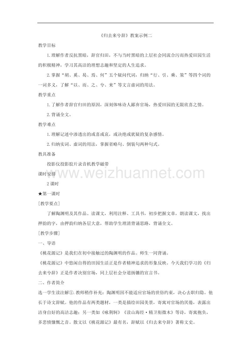 语文人教版必修5精品教案：4《归去来兮辞》.doc_第1页