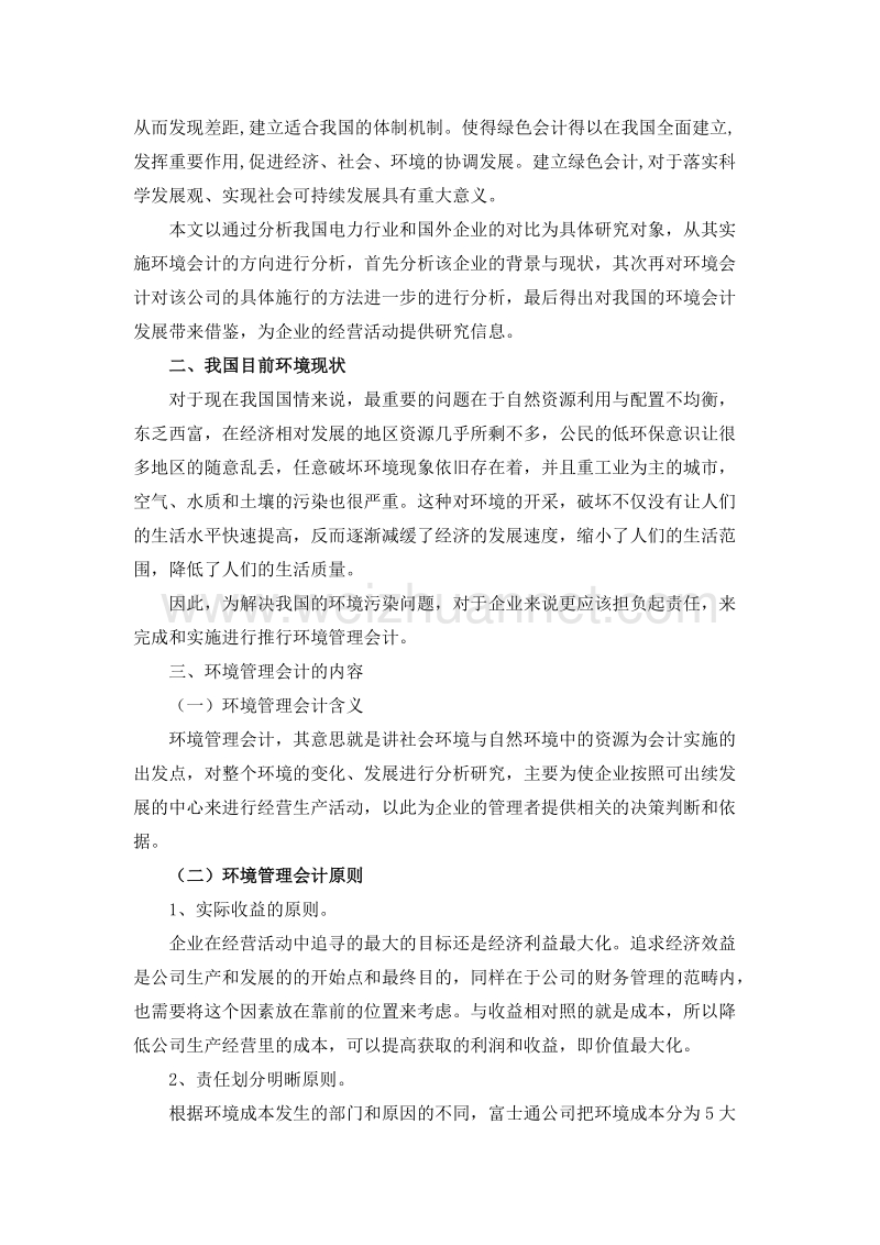 大数据时代环境管理会计问题研究-永定烟草分公司-王丹.doc_第2页