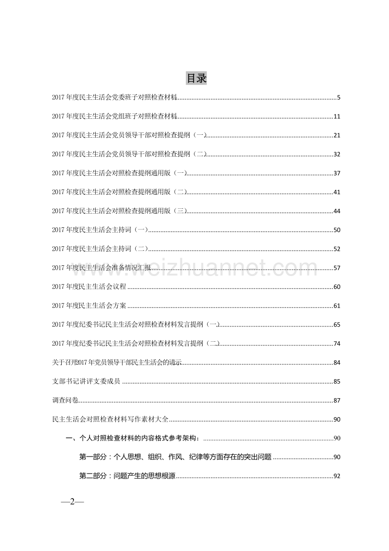 民 主生活会全套通用材料.doc_第2页