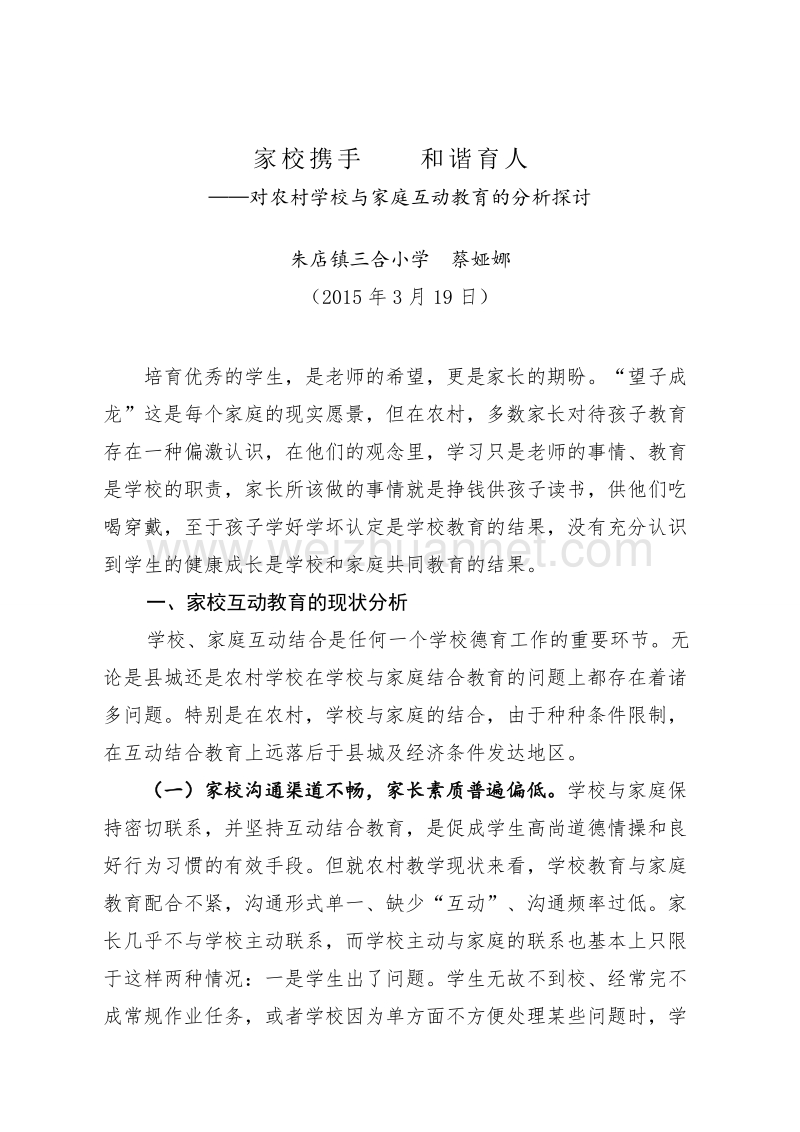 对农村学校与家庭互动教育的分析探讨--蔡娅娜.doc_第1页