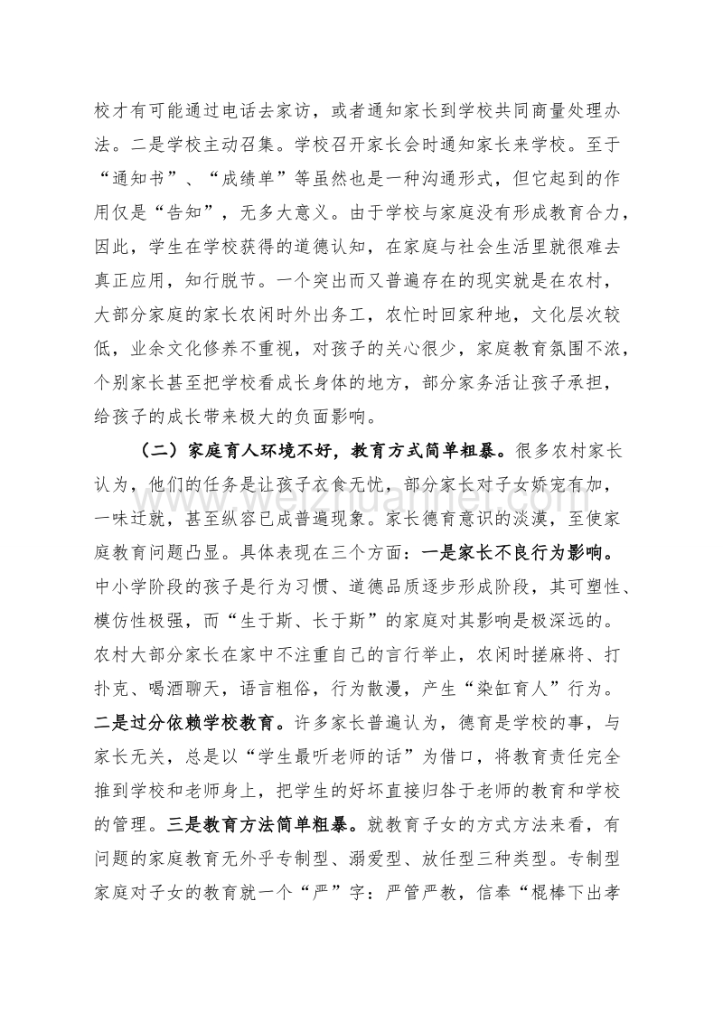 对农村学校与家庭互动教育的分析探讨--蔡娅娜.doc_第2页