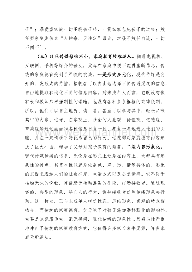 对农村学校与家庭互动教育的分析探讨--蔡娅娜.doc_第3页