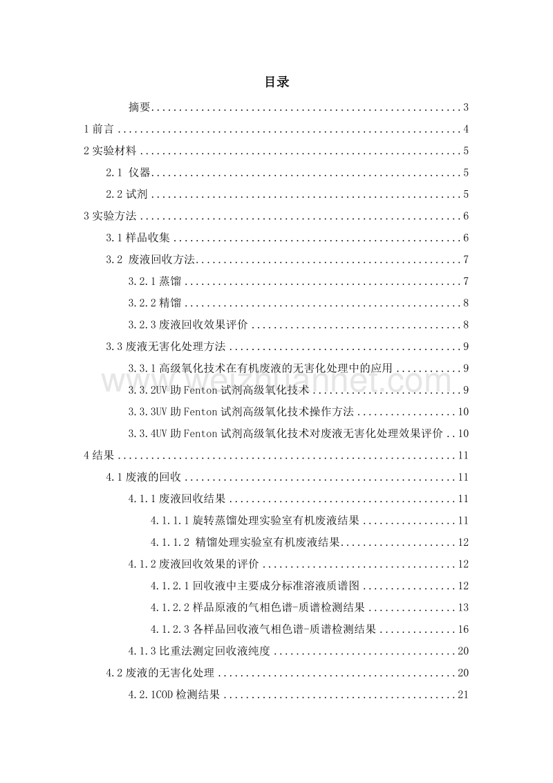 有机废液回收与利用毕业论文.docx_第2页