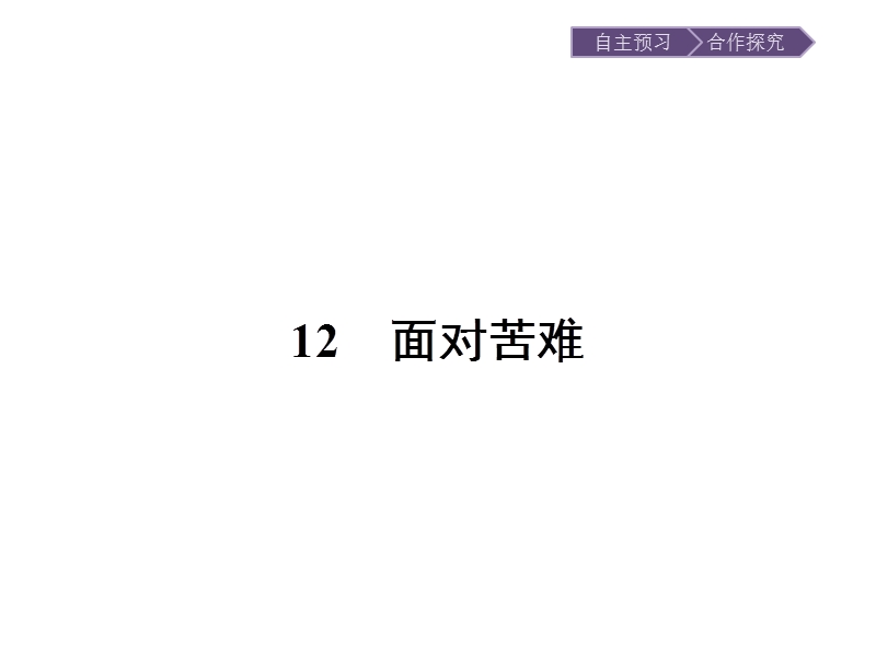 【金牌学案】粤教版语文粤教版选修《中国现代散文选读》课件：12 面对苦难 .ppt_第1页