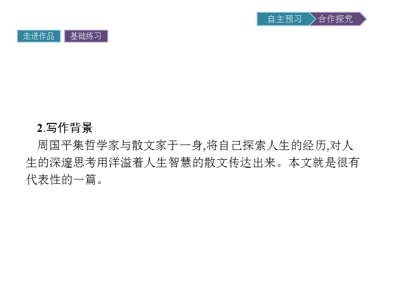 【金牌学案】粤教版语文粤教版选修《中国现代散文选读》课件：12 面对苦难 .ppt_第3页