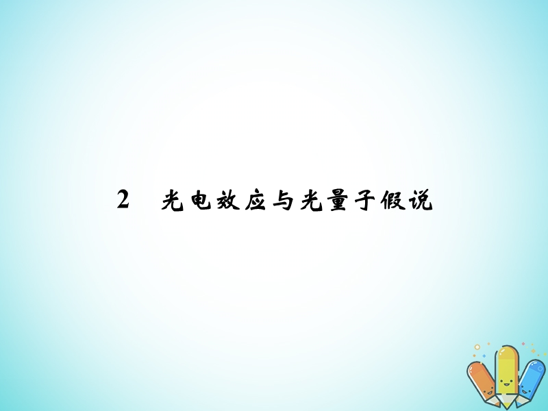 2018版高中物理 第四章 波粒二象性 4.2 光电效应与光量子假说课件 教科版选修3-5.ppt_第1页