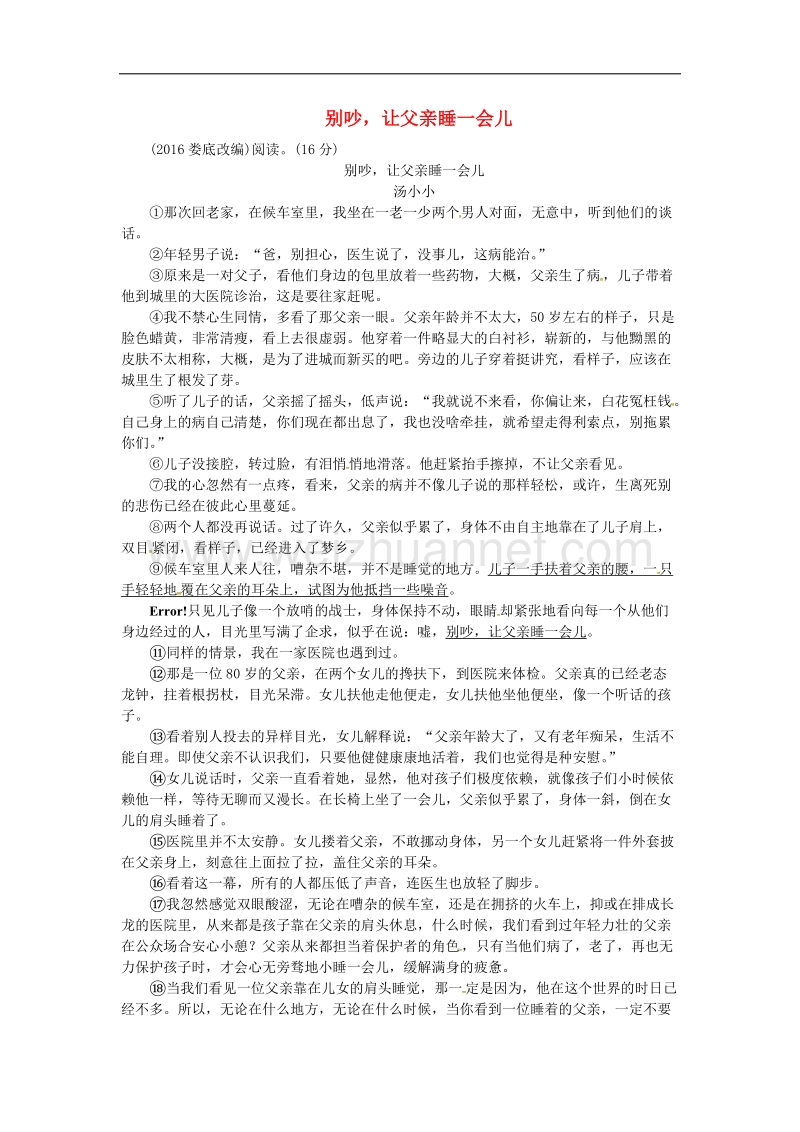 湖南省2017年中考语文第三部分现代文阅读专题三记叙文阅读别吵让父亲睡一会儿素材语文版55.doc_第1页