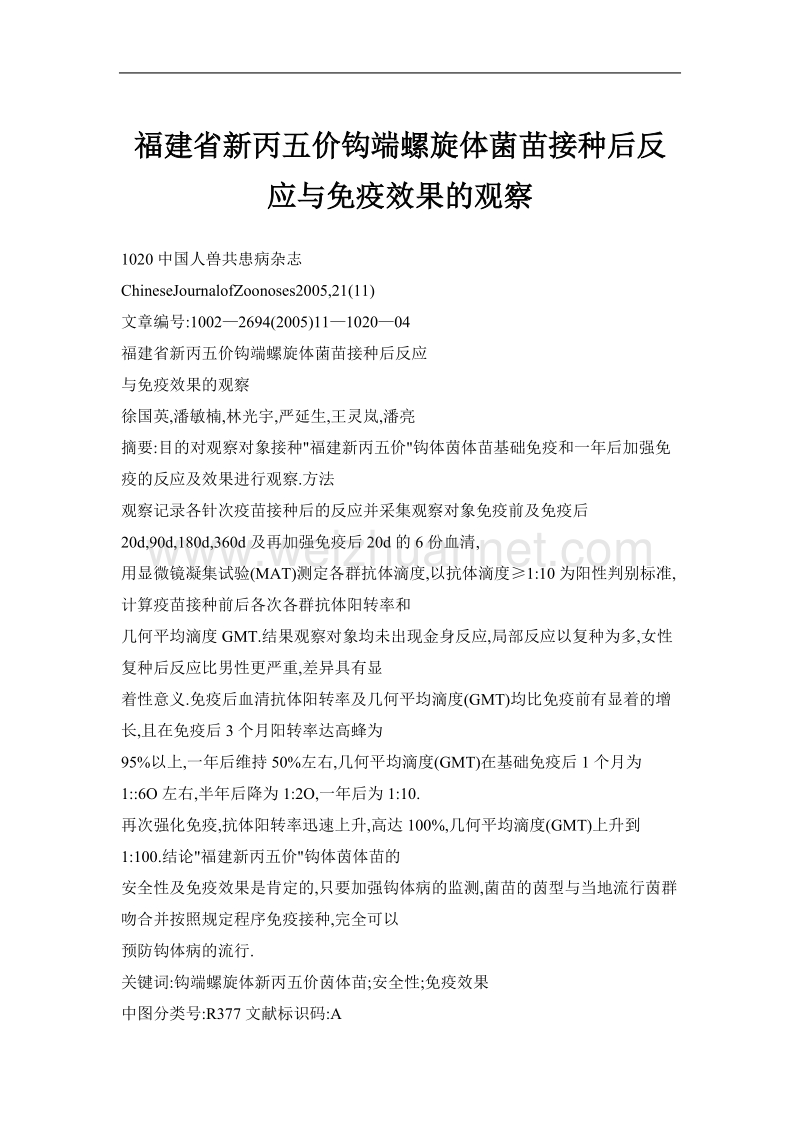 福建省新丙五价钩端螺旋体菌苗接种后反应与免疫效果的观察.doc_第1页