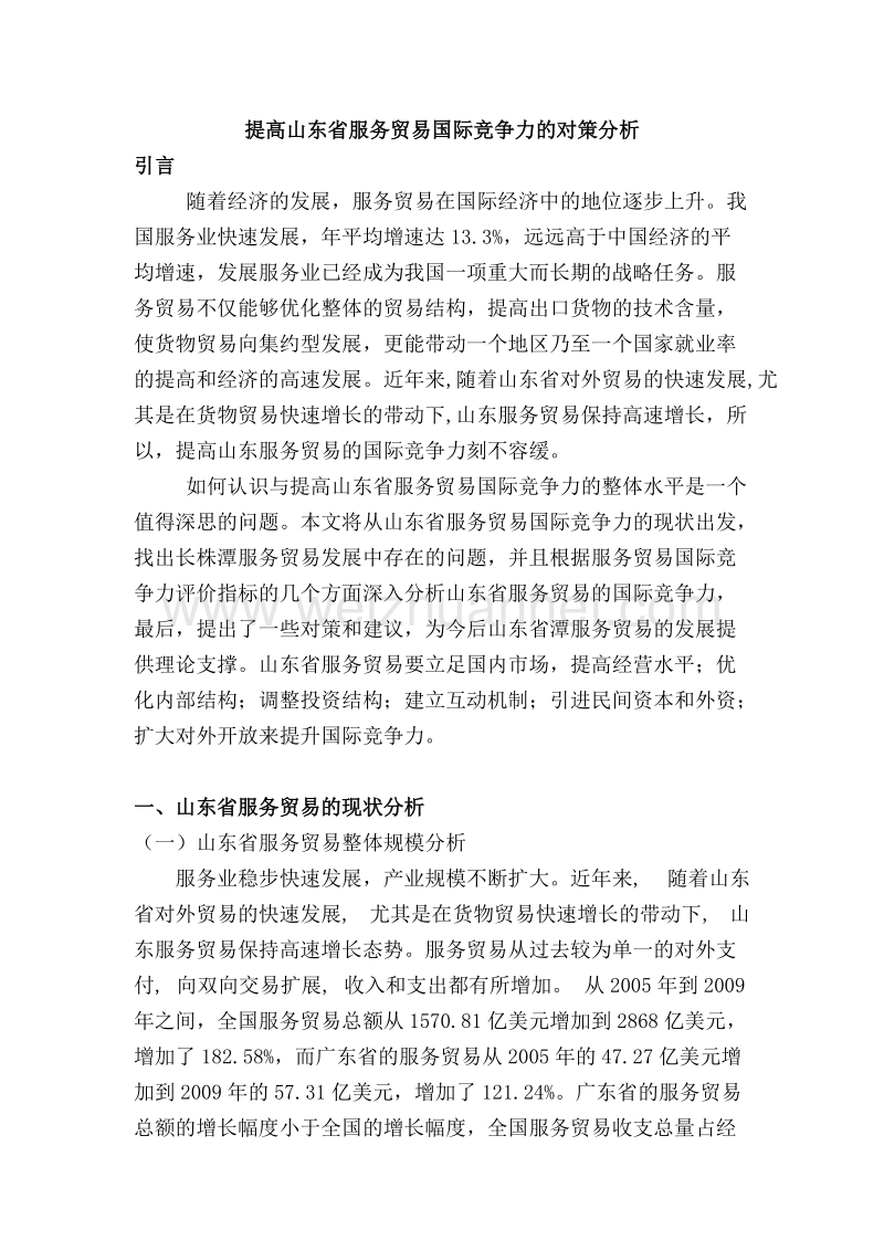 提高山东省服务贸易国际竞争力的对策分析.doc_第1页