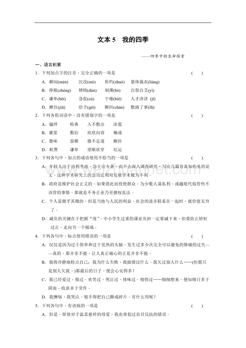 【学案导学设计】高一语文苏教版必修1：导学训练5.doc_第1页