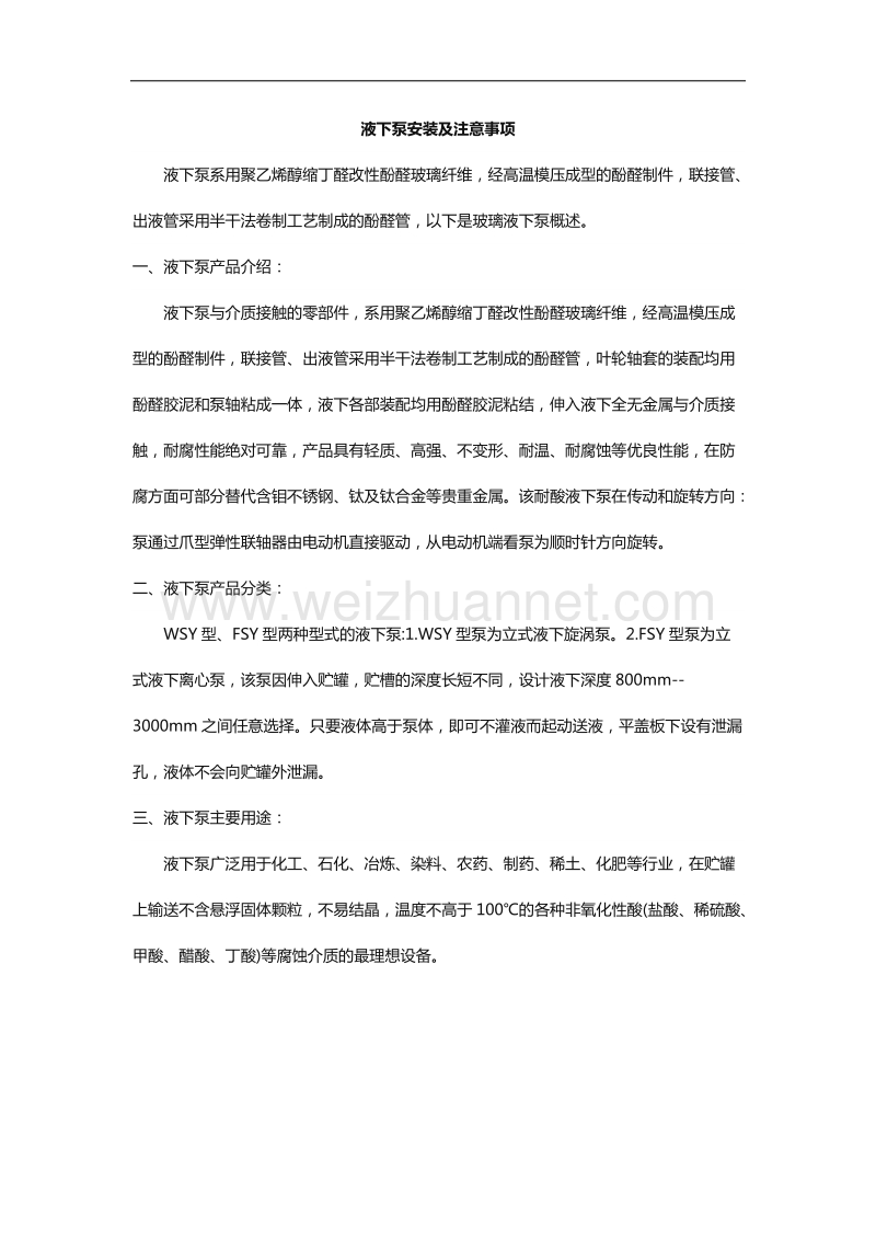 液下泵安装及注意事项.docx_第1页