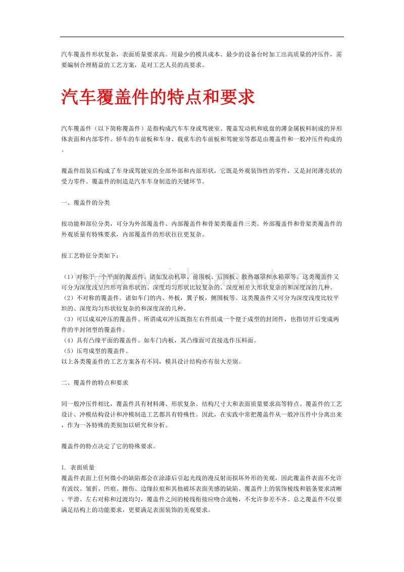 汽车覆盖件的特点和要求.doc_第1页