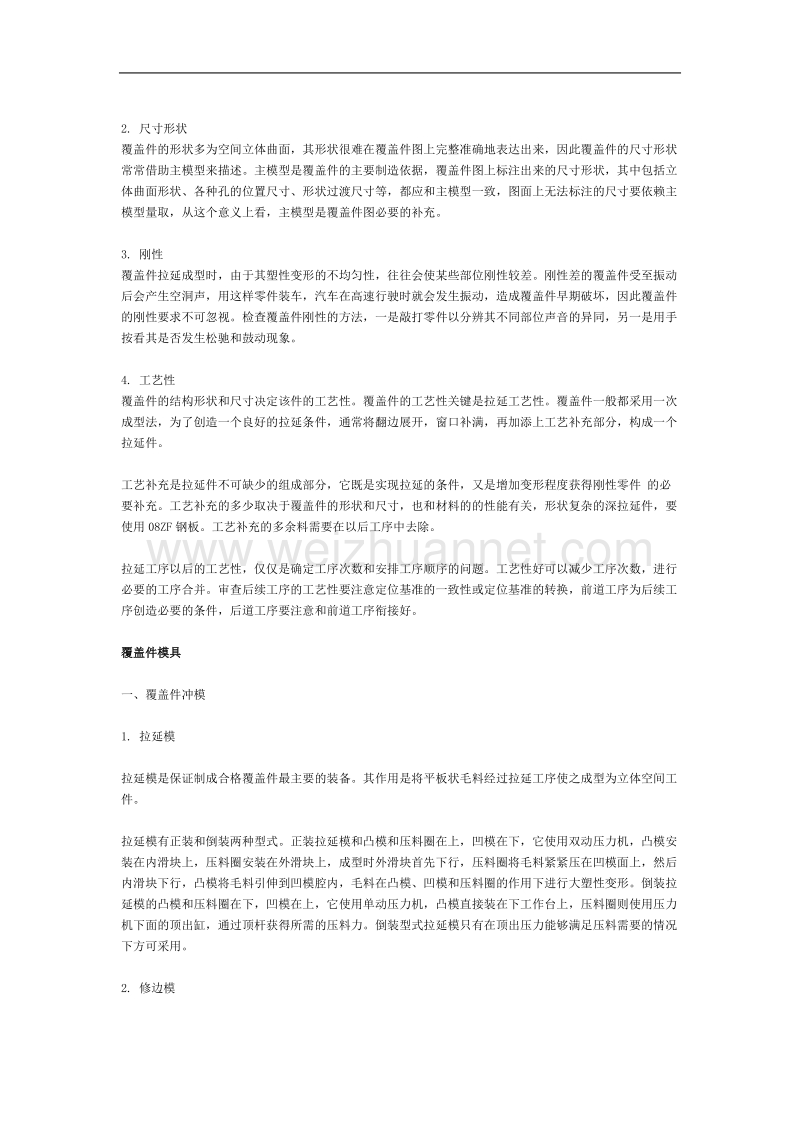 汽车覆盖件的特点和要求.doc_第2页