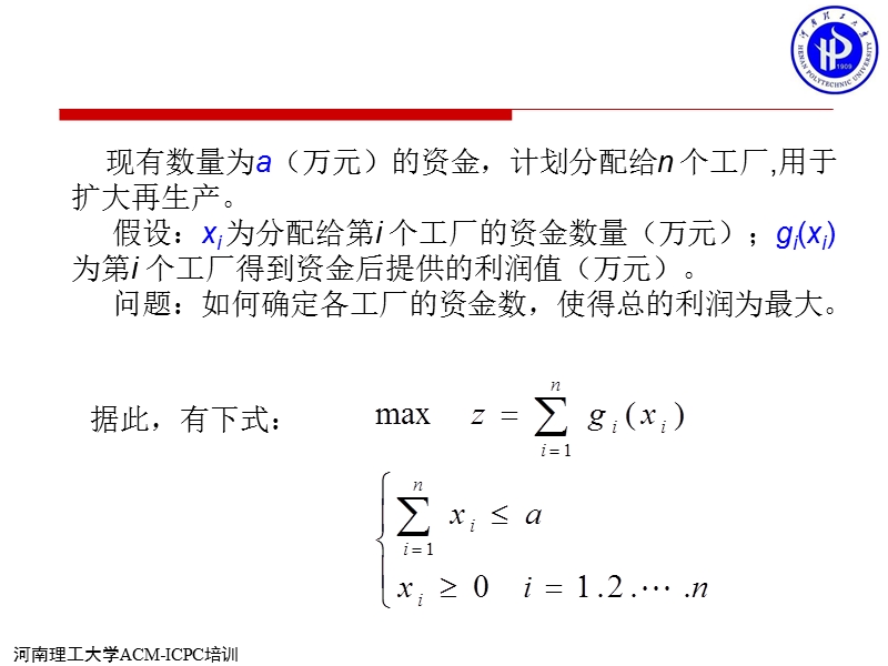 第21讲-动态规划(投资分配问题).ppt_第3页