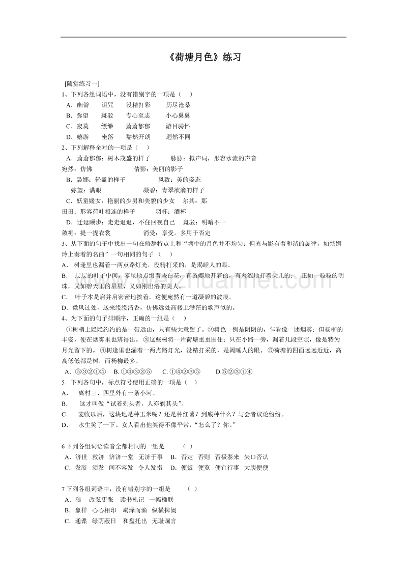 语文苏教版必修2精品教案：《荷塘月色》.doc_第1页