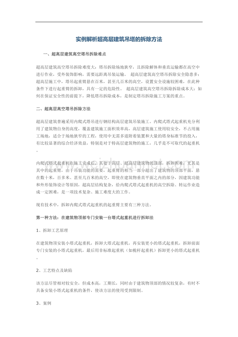 实例解析超高层建筑吊塔的拆除方法.doc_第1页