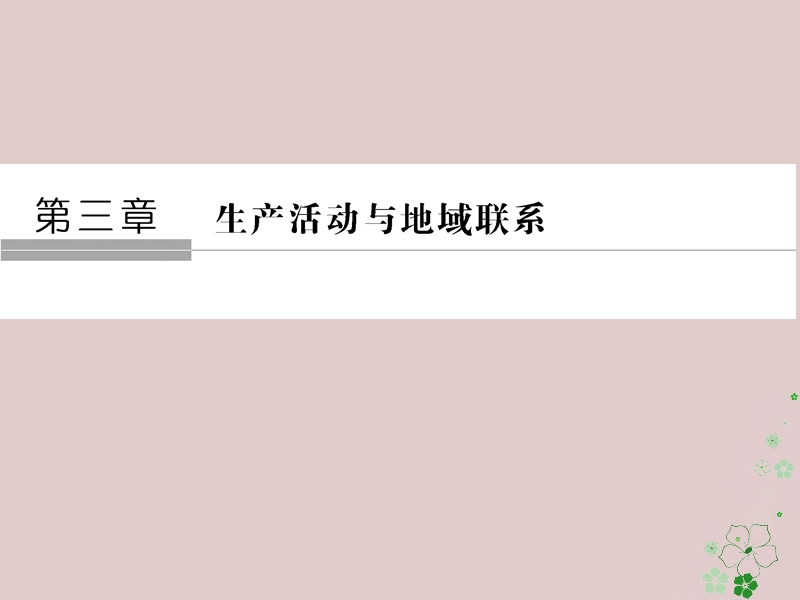 2018版高中地理 第三章 生产活动与地域联系 第1节 农业区位因素与地域类型课件 中图版必修2.ppt_第1页