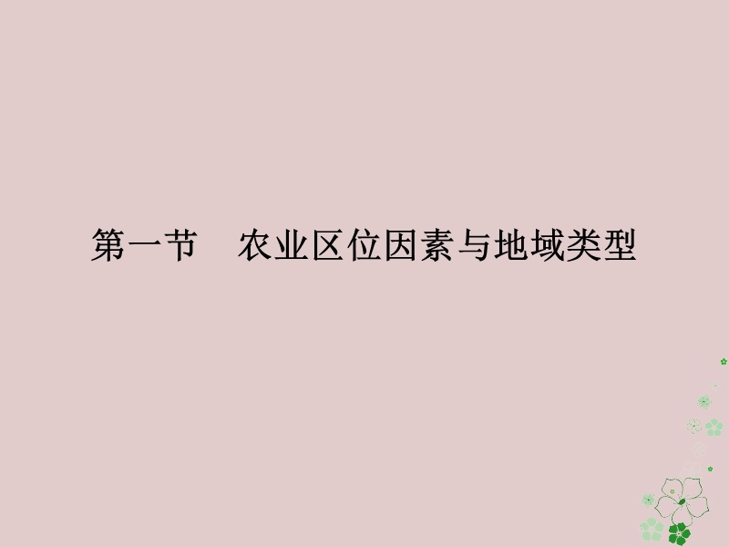 2018版高中地理 第三章 生产活动与地域联系 第1节 农业区位因素与地域类型课件 中图版必修2.ppt_第2页