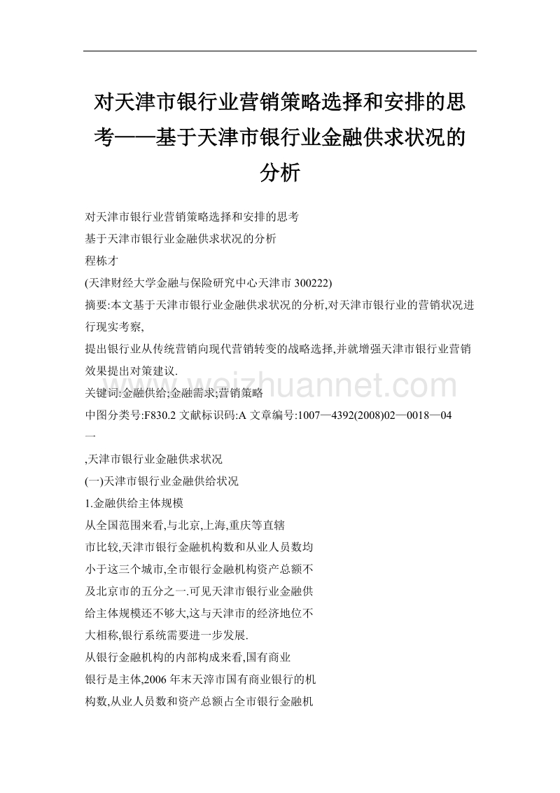 对天津市银行业营销策略选择和安排的思考——基于天津市银行业金融供求状况的分析.doc_第1页