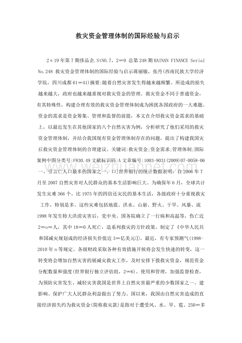 救灾资金管理体制的国际经验与启示.doc_第1页