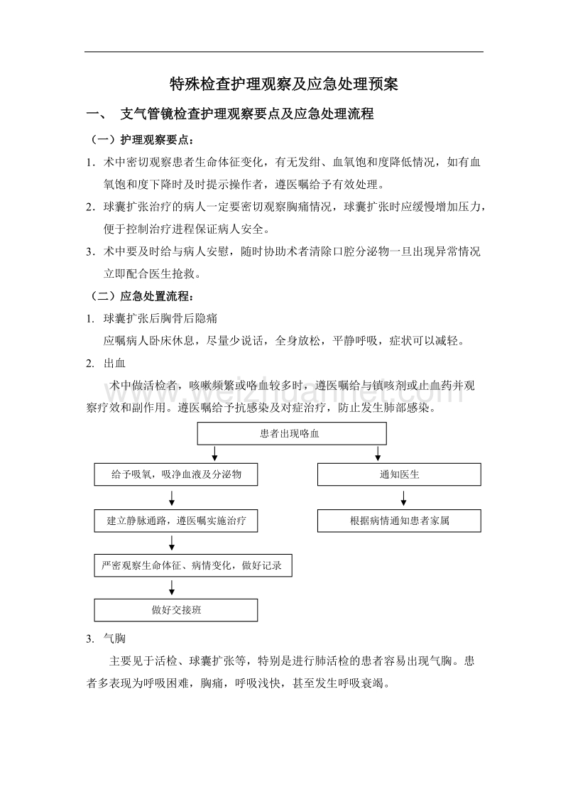 特殊检查应急预案.doc_第1页