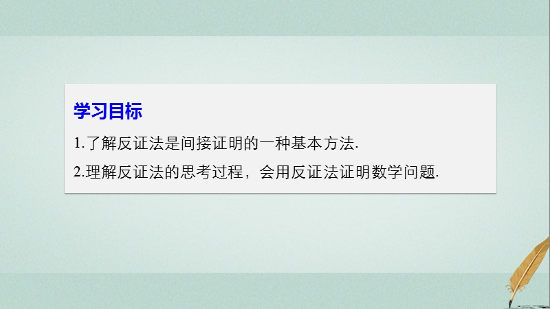 2017_2018版高中数学第二章推理与证明2.2.2反证法课件新人教b版选修2_2201803102231.ppt_第2页