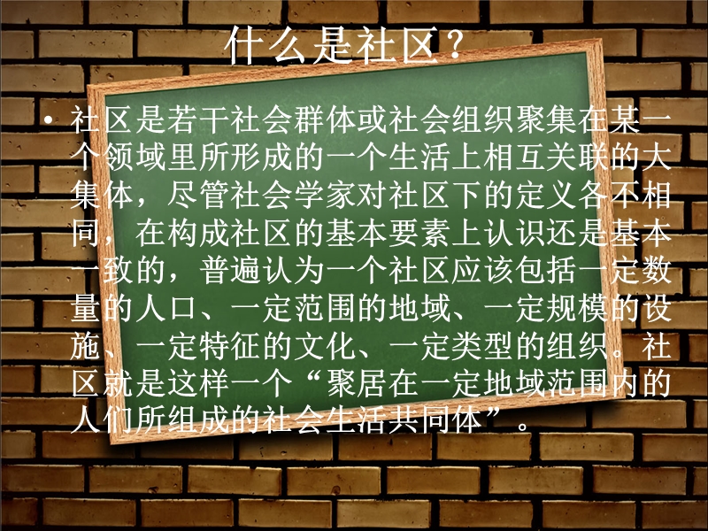 社区民 主生活的启示.ppt_第3页