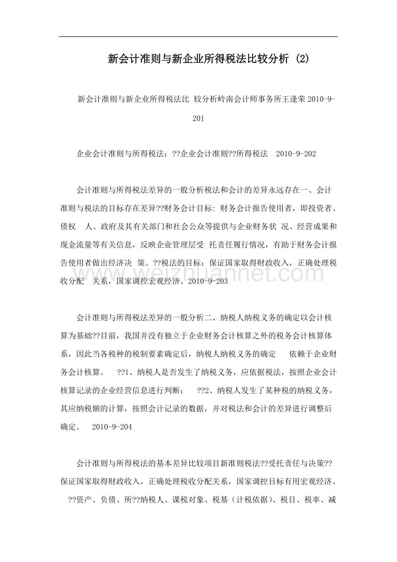 新会计准则与新企业所得税法比较分析 （二）.doc_第1页