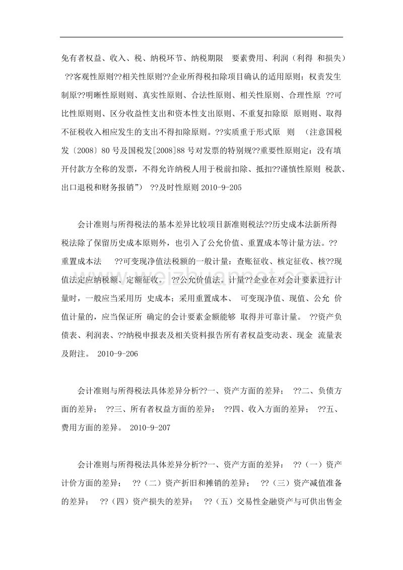 新会计准则与新企业所得税法比较分析 （二）.doc_第2页