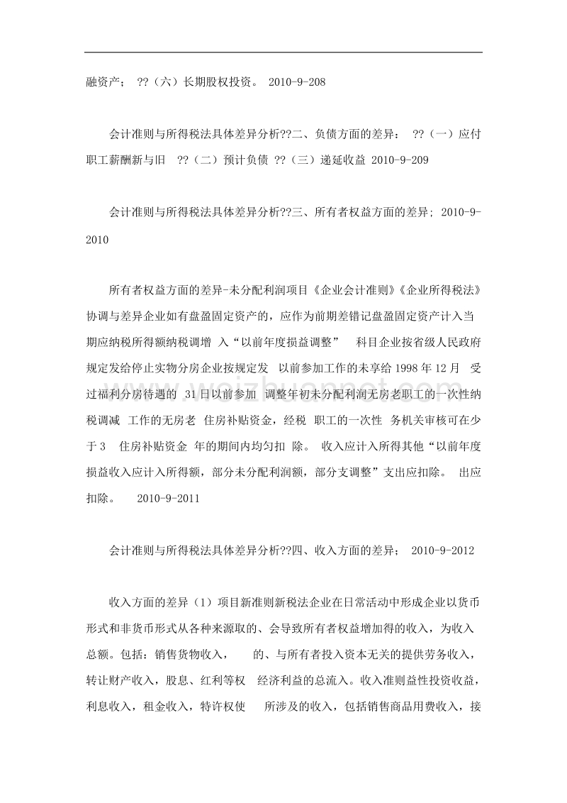 新会计准则与新企业所得税法比较分析 （二）.doc_第3页