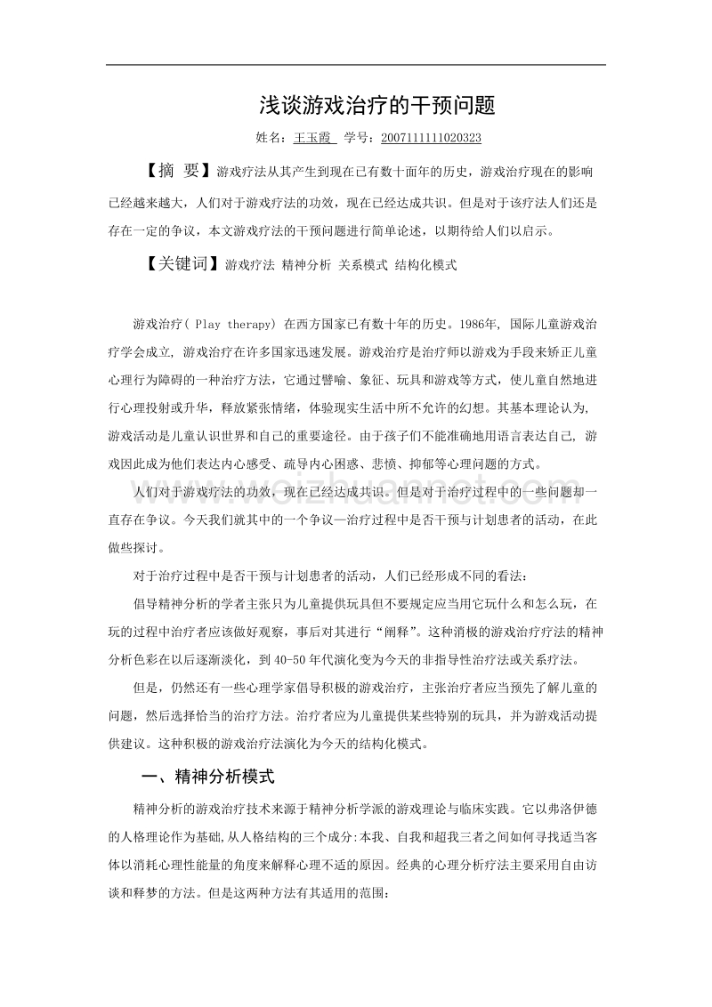 游戏治疗的模式.doc_第1页