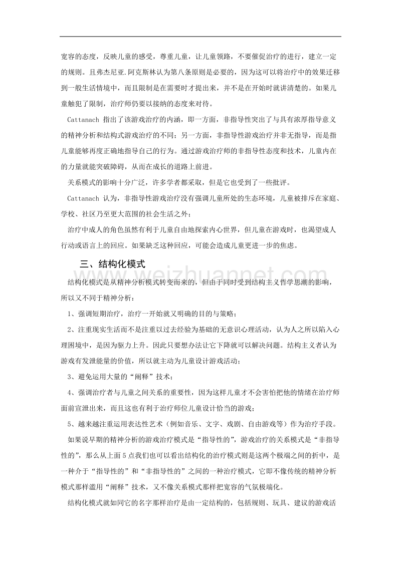 游戏治疗的模式.doc_第3页