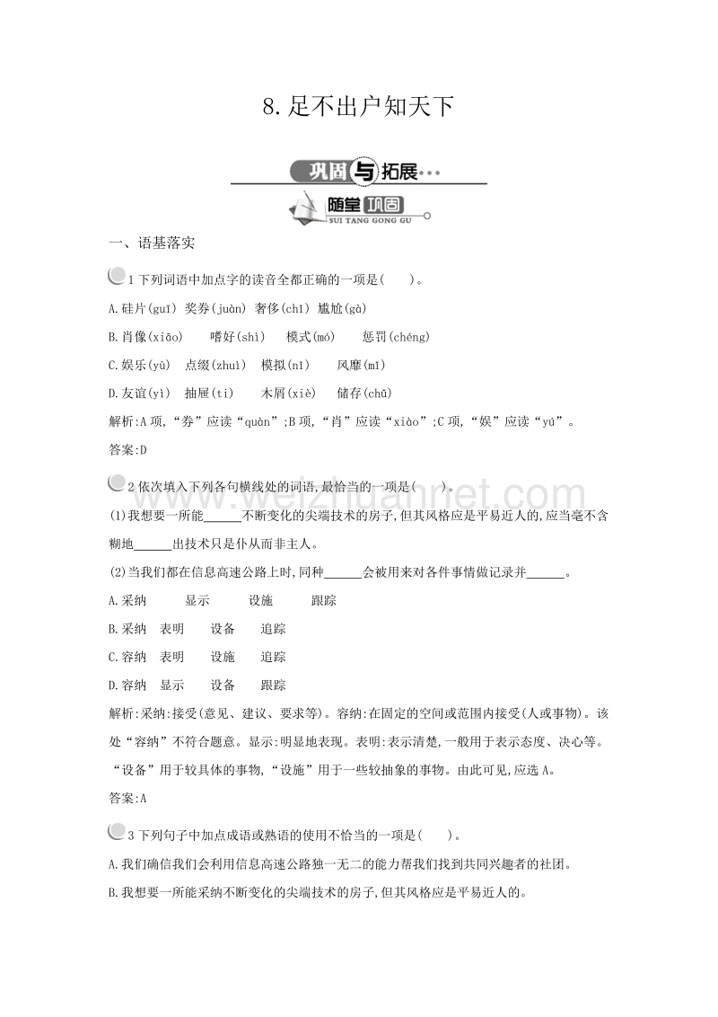 【测控指导】高一语文粤教必修3随堂巩固：2.8 足不出户知天下.doc_第1页