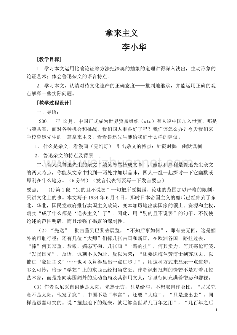 浙江省苍南县勤奋高级中学高中语文公开课教案（语文版）拿来主义.doc_第1页