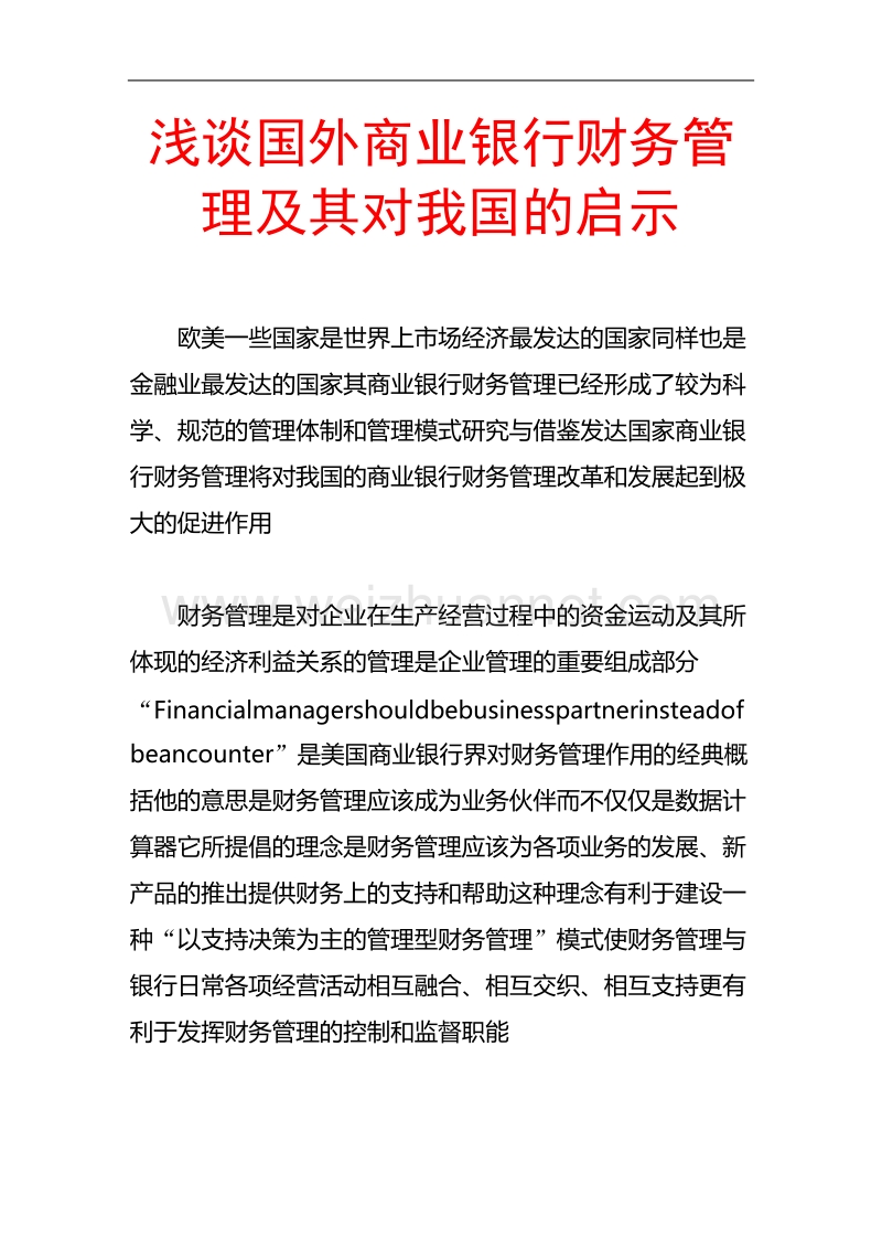 浅谈国外商业银行财务管理及其对我国的启示.doc_第1页