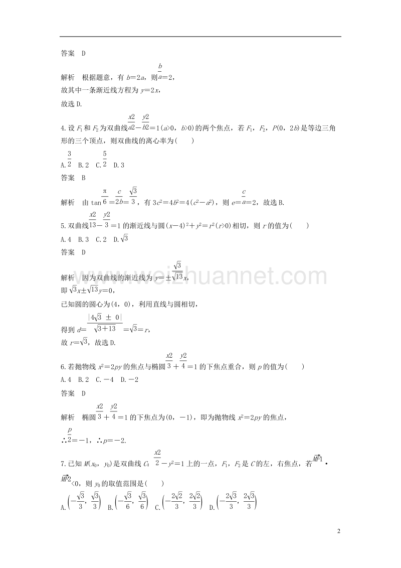 2018版高中数学 第二章 圆锥曲线与方程章末检测卷 新人教a版选修2-1.doc_第2页