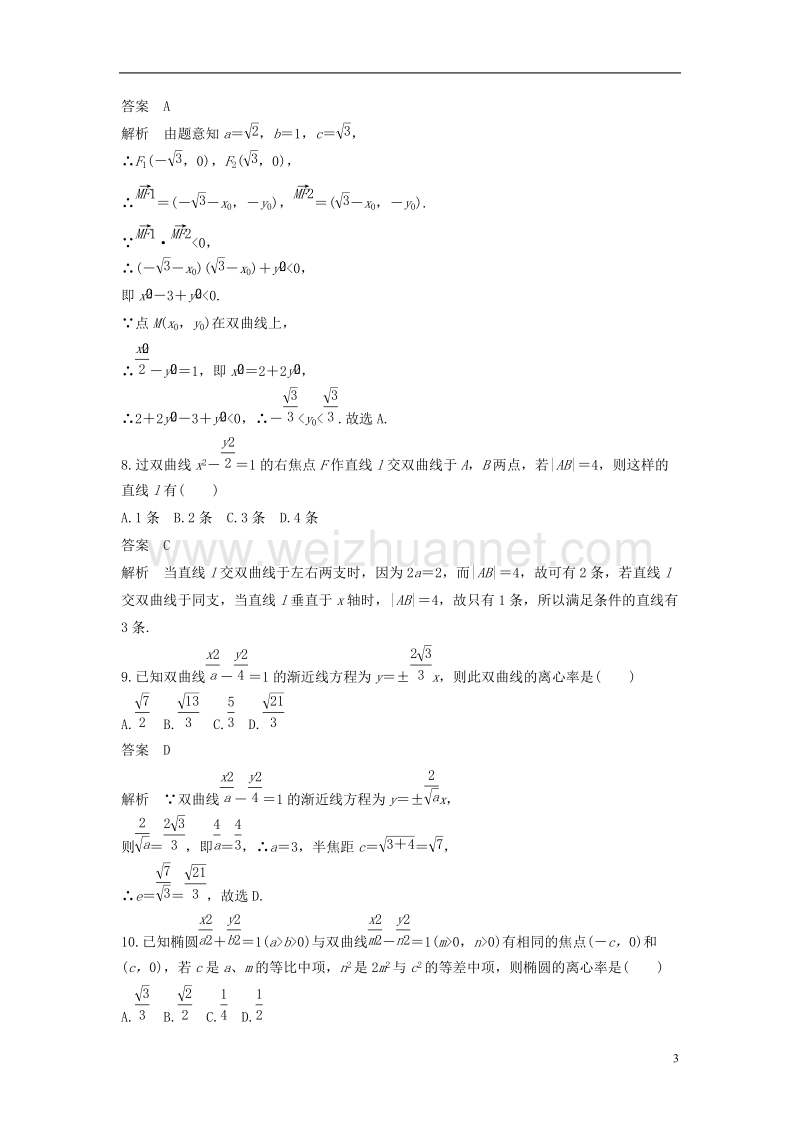 2018版高中数学 第二章 圆锥曲线与方程章末检测卷 新人教a版选修2-1.doc_第3页