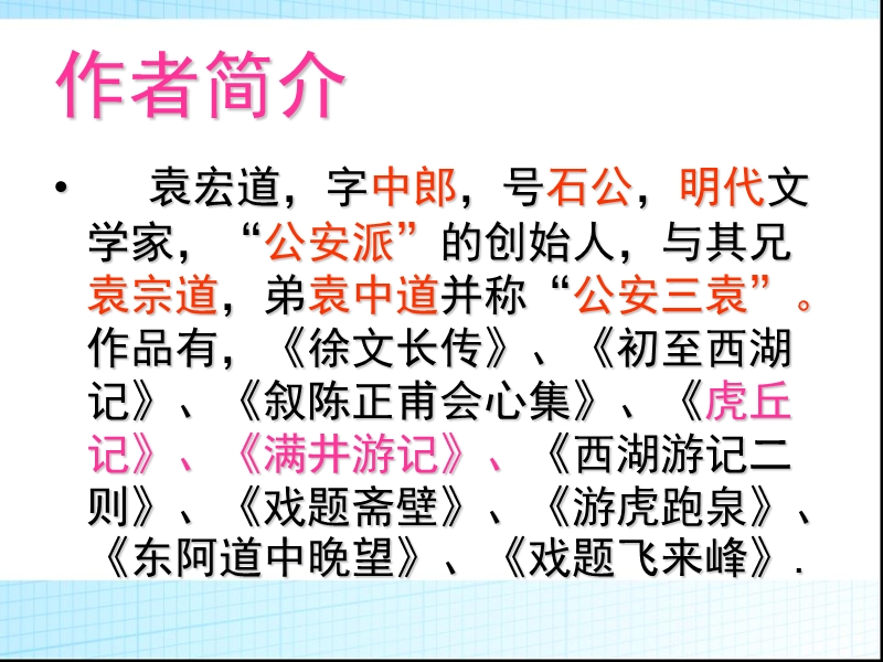 山东省肥城市石横镇初级中学八年级语文下册《第六单元 第29节满井游记》课件.ppt_第2页