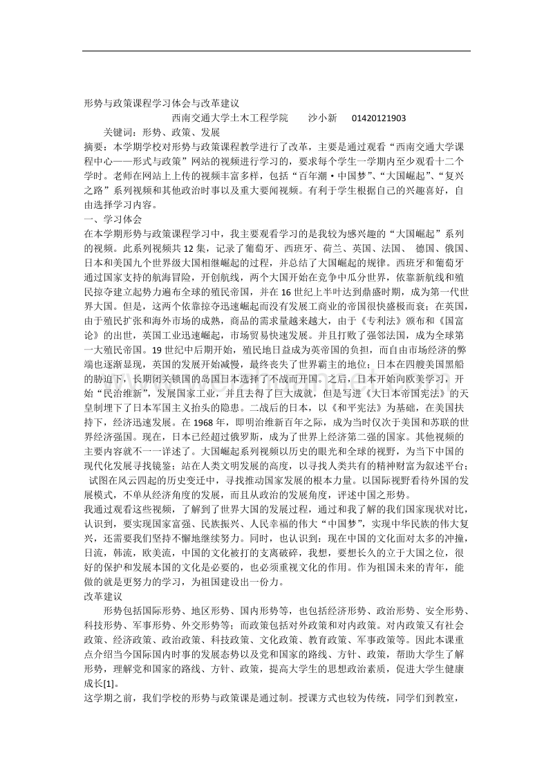 形势与政策课程学习体会与改革建议.docx_第1页