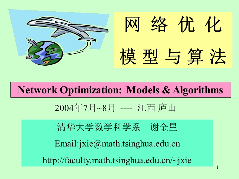 数学建模——网-络-优-化.ppt_第1页