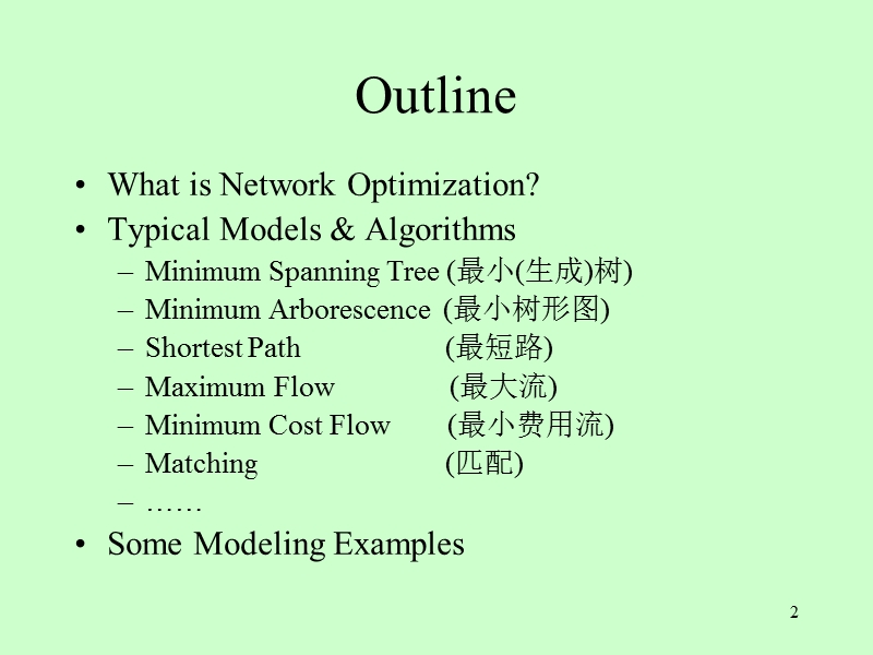 数学建模——网-络-优-化.ppt_第2页