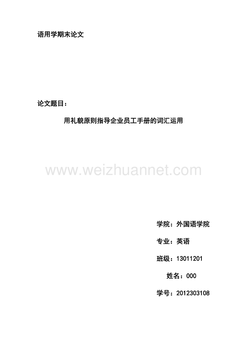 用礼貌原则指导企业员工手册的词汇运用.docx_第1页