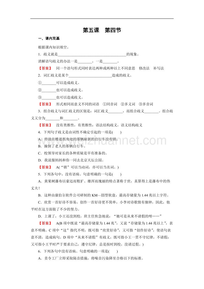 【成才之路】高中语文选修-语言文字应用练习：5.4说“一”不“二”——避免歧义（含解析）.doc_第1页