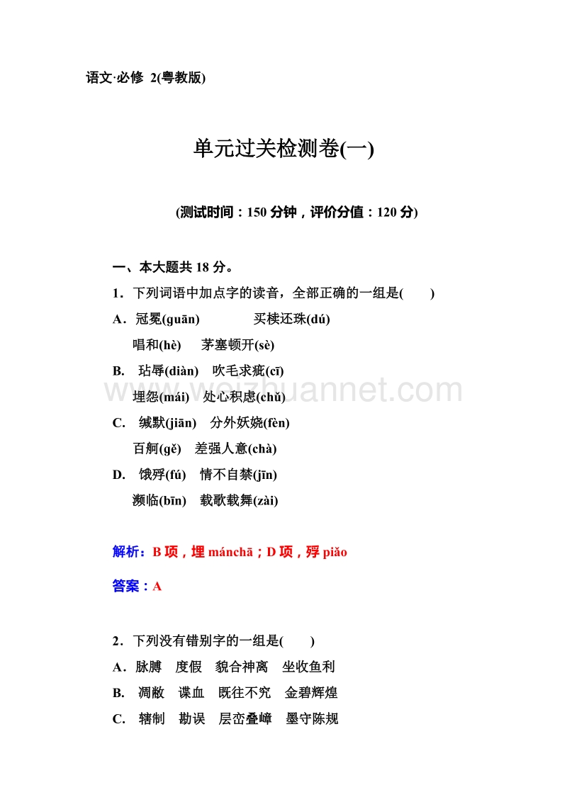 【金版学案】粤教版粤教版高中语文必修2：1单元过关检测卷.doc_第1页